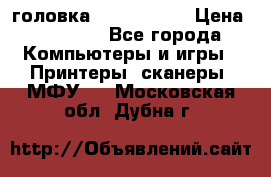 головка DX-2 (F055) › Цена ­ 10 000 - Все города Компьютеры и игры » Принтеры, сканеры, МФУ   . Московская обл.,Дубна г.